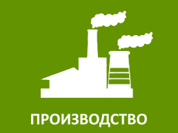 Производство
