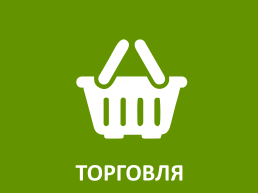 Торговля